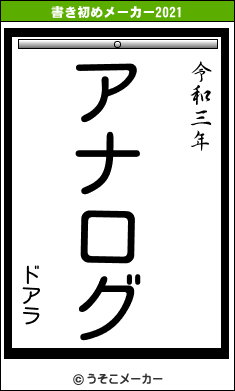 ドアラの書き初めメーカー結果