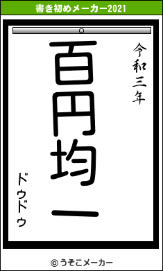 ドゥドゥの書き初めメーカー結果