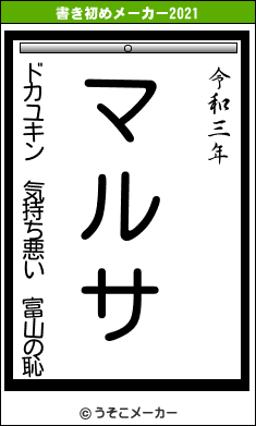 ドカユキン 気持ち悪い 富山の恥の書き初めメーカー結果