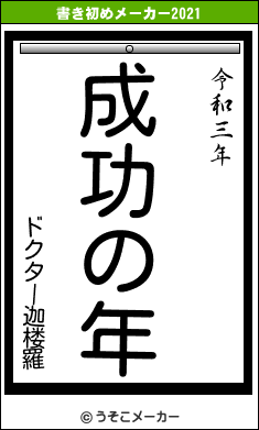 ドクター迦楼羅の書き初めメーカー結果