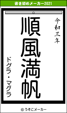 ドグラ・マグラの書き初めメーカー結果