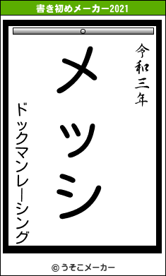 ドックマンレーシングの書き初めメーカー結果