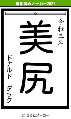 ドナルド ダックの書き初めメーカー結果