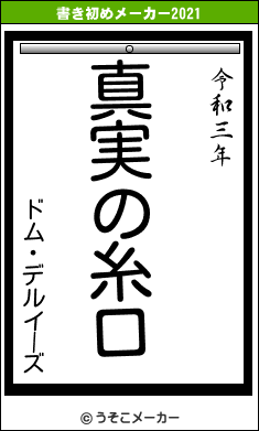 ドム・デルイーズの書き初めメーカー結果