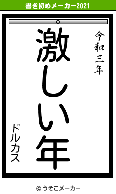 ドルカスの書き初めメーカー結果