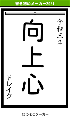 ドレイクの書き初めメーカー結果