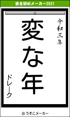 ドレークの書き初めメーカー結果