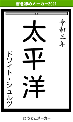 ドワイト・シュルツの書き初めメーカー結果
