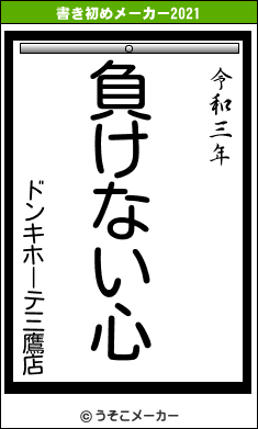 ドンキホーテ三鷹店の書き初めメーカー結果