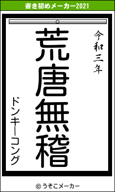 ドンキーコングの書き初めメーカー結果