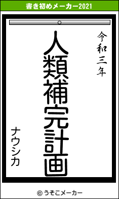 ナウシカの書き初めメーカー結果