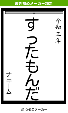 ナキームの書き初めメーカー結果