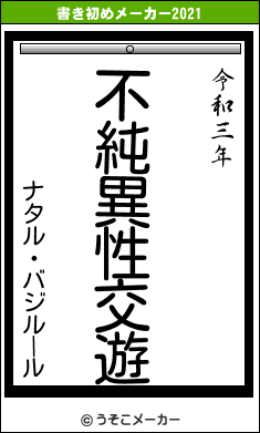 ナタル・バジルールの書き初めメーカー結果