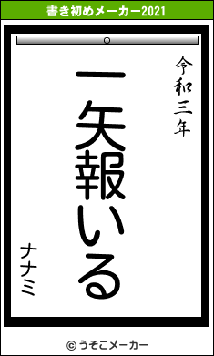 ナナミの書き初めメーカー結果