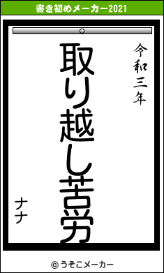 ナナの書き初めメーカー結果