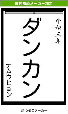 ナムウヒョンの書き初めメーカー結果