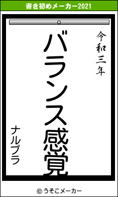 ナルプラの書き初めメーカー結果