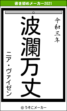 ニア・ヴァイゼンの書き初めメーカー結果