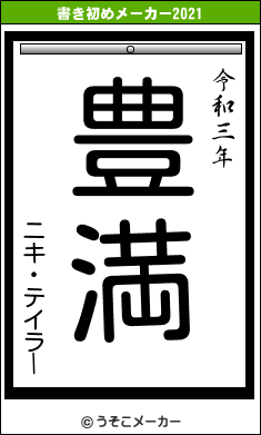 ニキ・テイラーの書き初めメーカー結果