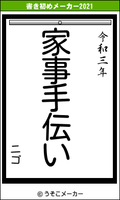 ニゴの書き初めメーカー結果