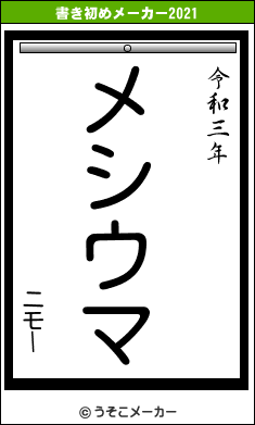 ニモーの書き初めメーカー結果