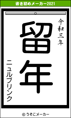 ニュルブリンクの書き初めメーカー結果