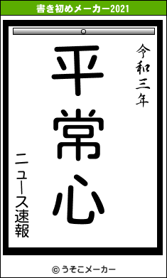 ニュース速報の書き初めメーカー結果