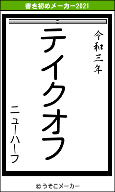 ニューハーフの書き初めメーカー結果