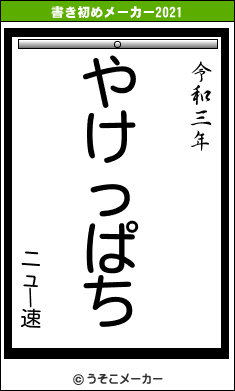 ニュー速の書き初めメーカー結果