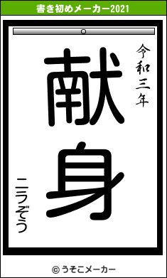 ニラぞうの書き初めメーカー結果