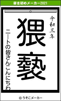 ニートの皆さんこんにちわの書き初めメーカー結果