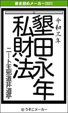 ニート王邪道非道亭の書き初めメーカー結果