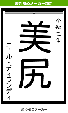 ニール・ディランディの書き初めメーカー結果