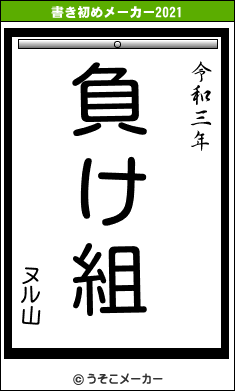 ヌル山の書き初めメーカー結果