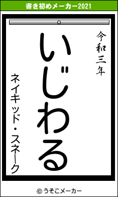 ネイキッド・スネークの書き初めメーカー結果