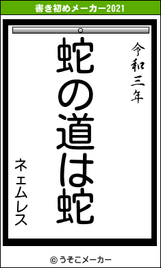 ネェムレスの書き初めメーカー結果