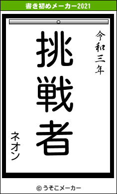 ネオンの書き初めメーカー結果