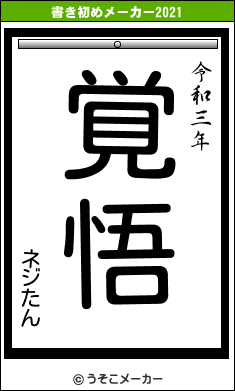 ネジたんの書き初めメーカー結果