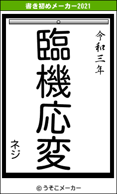 ネジの書き初めメーカー結果