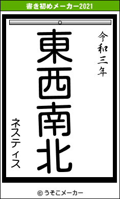 ネスティスの書き初めメーカー結果