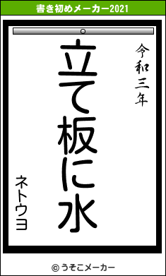 ネトウヨの書き初めメーカー結果