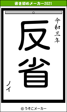 ノイの書き初めメーカー結果