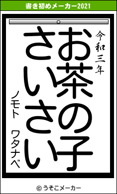 ノモト　ワタナベの書き初めメーカー結果