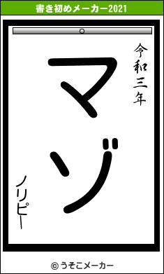 ノリピーの書き初めメーカー結果