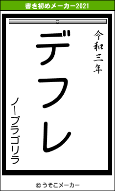 ノーブラゴリラの書き初めメーカー結果