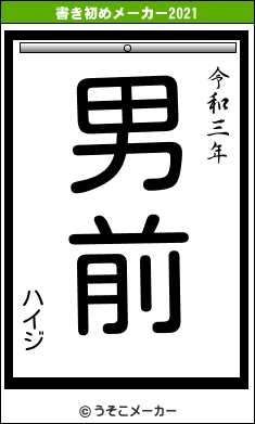 ハイジの書き初めメーカー結果