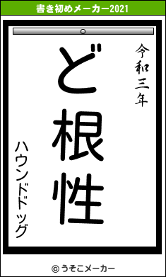 ハウンドドッグの書き初めメーカー結果