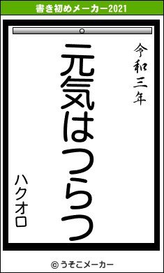 ハクオロの書き初めメーカー結果