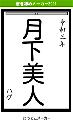 ハゲの書き初めメーカー結果