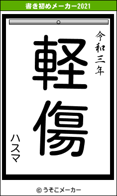 ハスマの書き初めメーカー結果